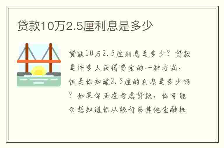 贷款10万2.5厘利息是多少(贷款十万2.5厘利息是多少)